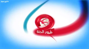 طيور الجنة 2025: تردد جديد يفتح باب المرح والغناء للأطفال